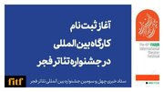 آغاز ثبت نام کارگاه بین‌المللی جشنواره تئاتر فجر