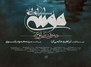 پوستر فیلم سینمایی «موسی کلیم‌ الله(ع)» رونمایی شد