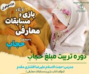 دوره تربیت مبلغ حجاب در کهگیلویه و بویراحمد برگزار می‌شود