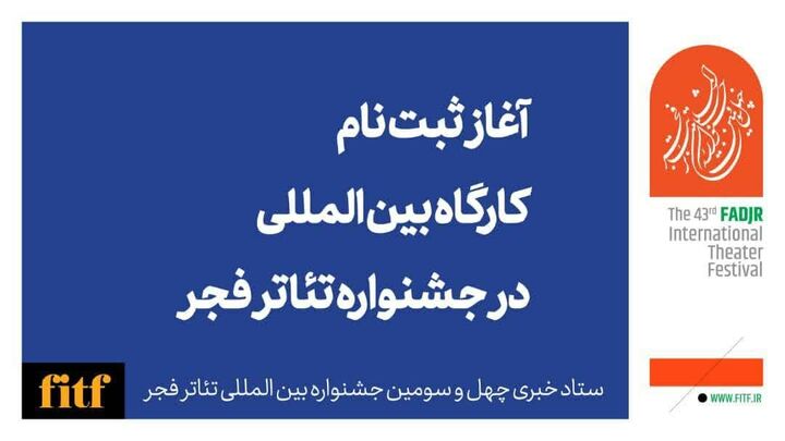 آغاز ثبت نام کارگاه بین‌المللی جشنواره تئاتر فجر