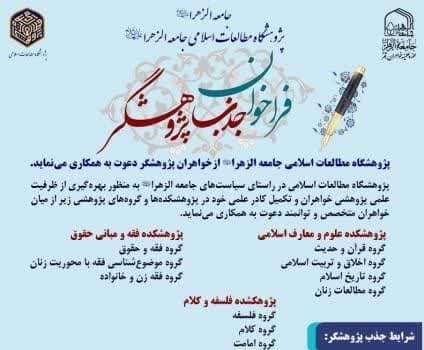 فراخوان جذب پژوهشگر در پژوهشگاه مطالعات اسلامی