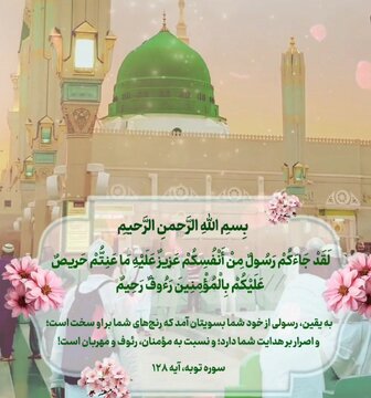 رسولی از خودتان به سویتان آمد...