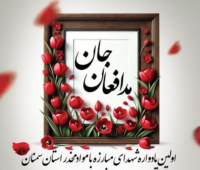 «مدافعان جان» یادواره ۱۳ شهید مبارزه با موادمخدر در سمنان برگزار می شود