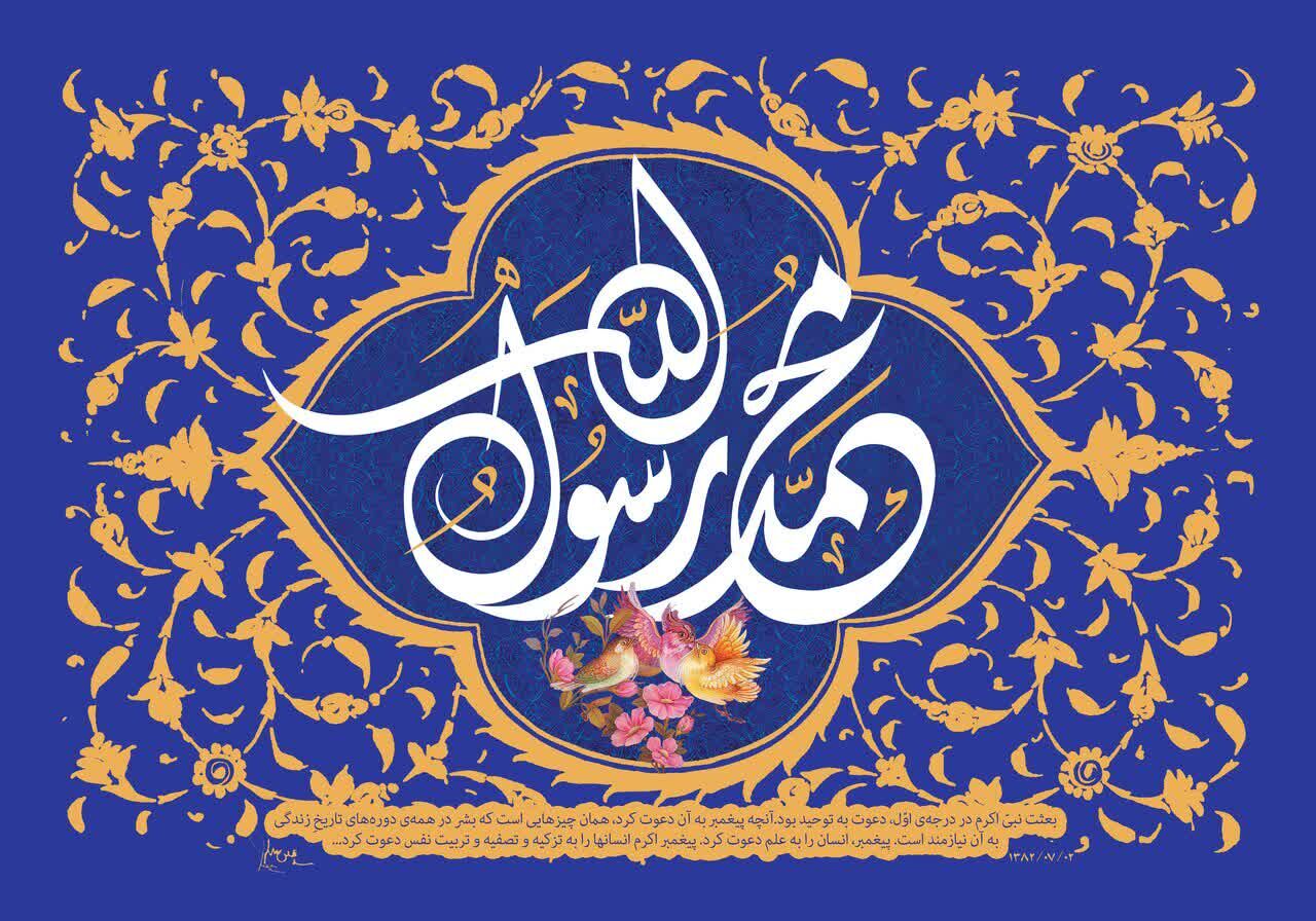 برپایی حکومت مهدوی؛ متمم بعثت خاتم النبیین(ص)