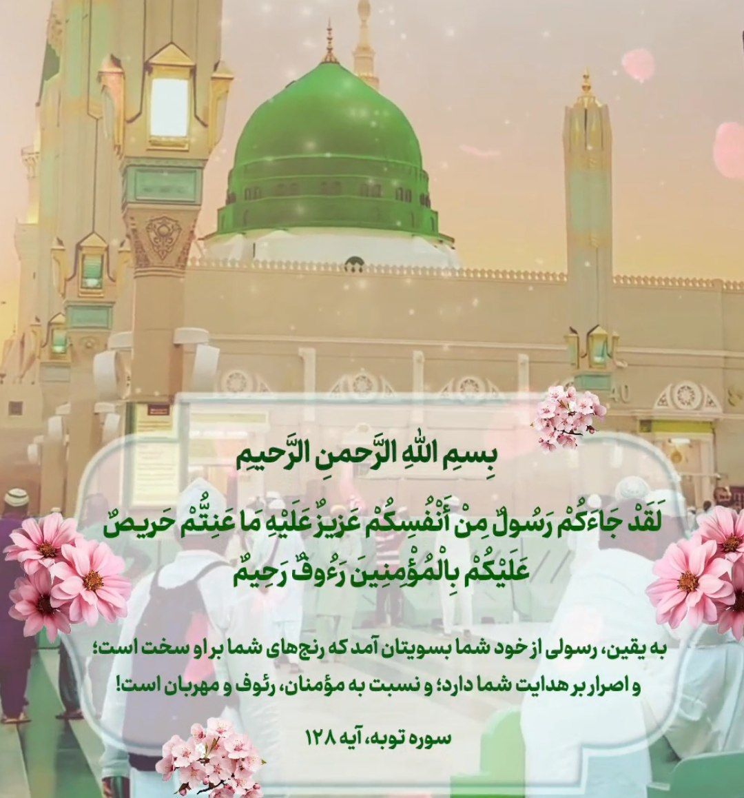 رسولی از خودتان به سویتان آمد...