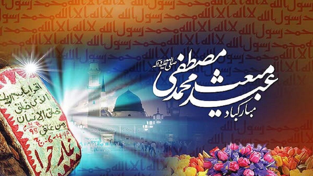 بعثت رحمت از دلارام حراء اُمید دلهای خسته از آخرالزمان