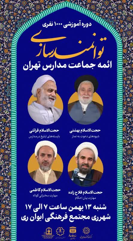 برگزاری دوره توانمندسازی برای ۱۰۰۰ امام جماعت