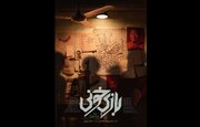 پوستر «بازی خونی» منتشر شد