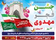 ۱۳ جشن با عنوان "فجر مهدوی" در ۱۳ محله اراک برگزار می‌شود