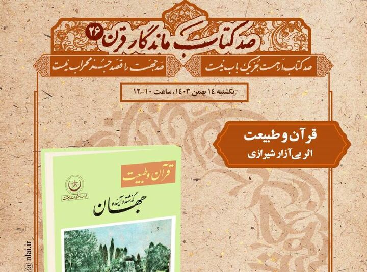 بررسی مجموعه کتاب‌های «قرآن و طبیعت» در نشست«صد کتاب ماندگار قرن»