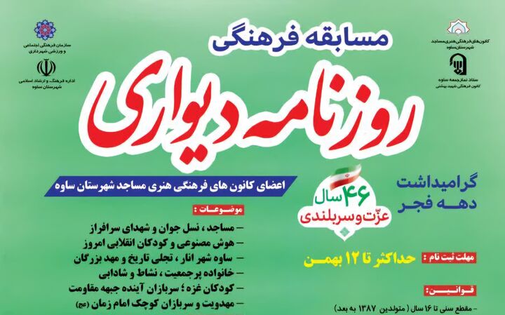 مسابقه بزرگ روزنامه دیواری ویژه بچه های مساجد ساوه در دهه فجر 