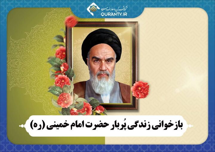 بازخوانی زندگی امام خمینی (ره) در قاب شبکه قرآن و معارف سیما