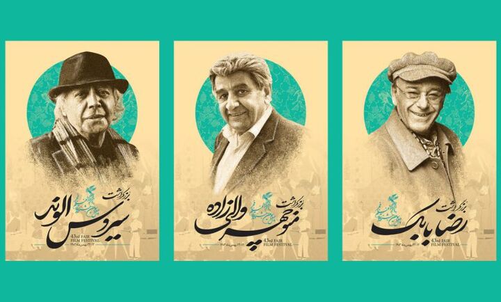 سه بزرگداشت از سه سینماگر پیشکسوت در جشنواره فیلم فجر