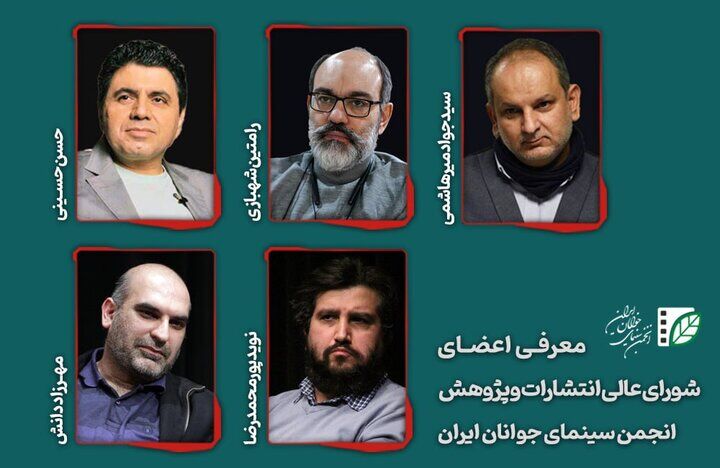 اعضای شورای عالی انتشارات و پژوهش انجمن سینمای جوان معرفی شدند