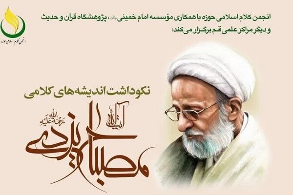 آیین نکوداشت اندیشه‌های کلامی آیت‌الله مصباح یزدی
