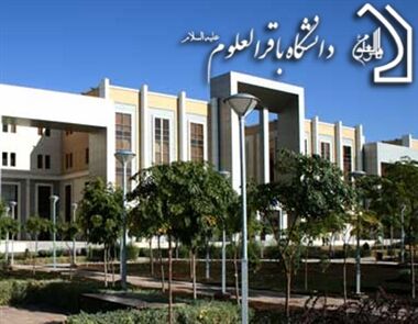 ۱۷ بهمن آخرین مهلت ثبت نام بورسیه دانشگاه باقرالعلوم(ع)