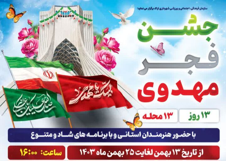 ۱۳ جشن با عنوان "فجر مهدوی" در ۱۳ محله اراک برگزار می‌شود