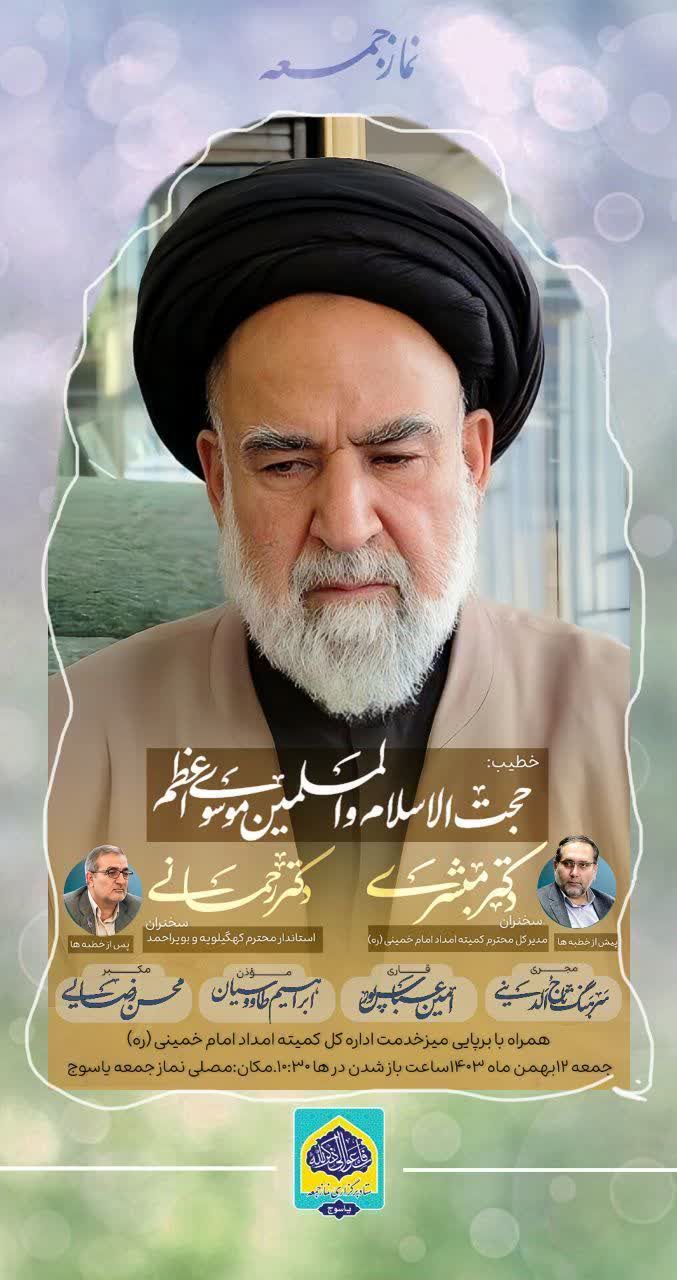 اعلام برنامه زمان بندی نماز جمعه در شهرها و بخش های کهگیلویه و بویراحمد