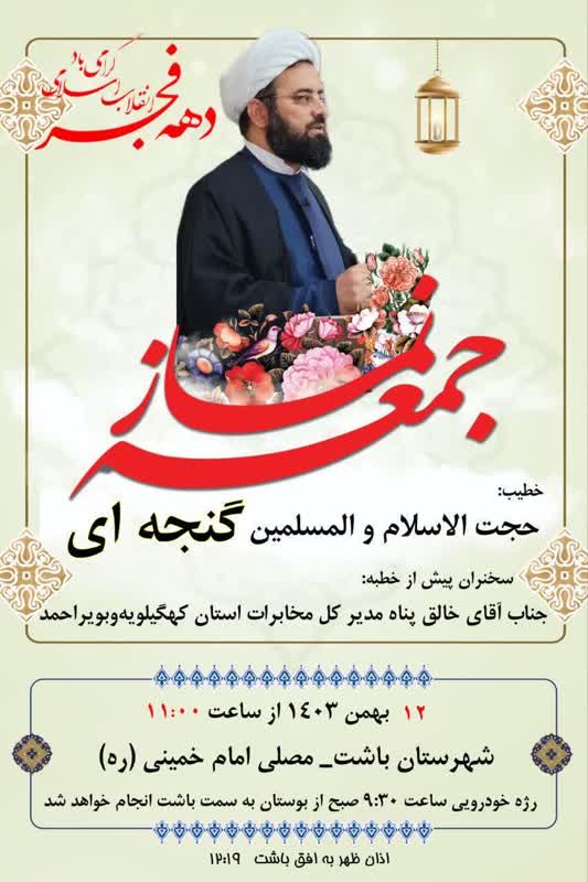 اعلام برنامه زمان بندی نماز جمعه در شهرها و بخش های کهگیلویه و بویراحمد