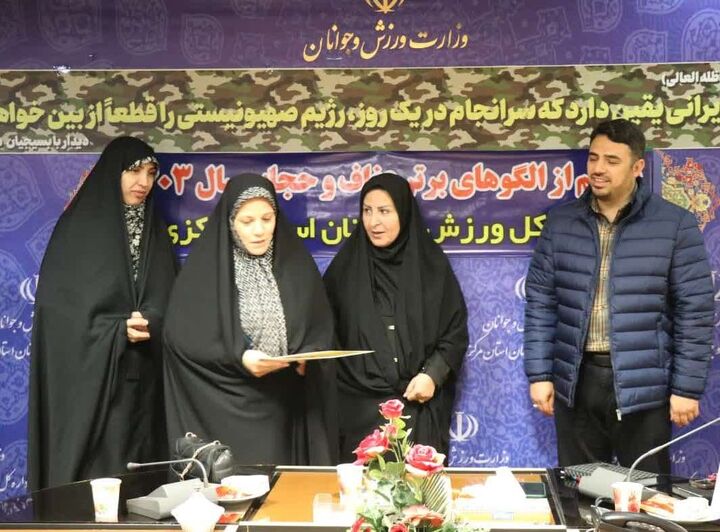 الگوهای برتر عفاف و حجاب ورزش استان مرکزی تجلیل شدند