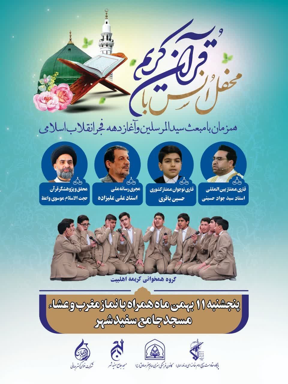 «محفل انس با قرآن» ویژه دهه فجر در سفیدشهر برگزار میشود