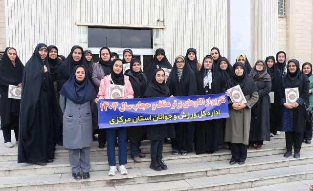 الگوهای برتر عفاف و حجاب ورزش استان مرکزی تجلیل شدند