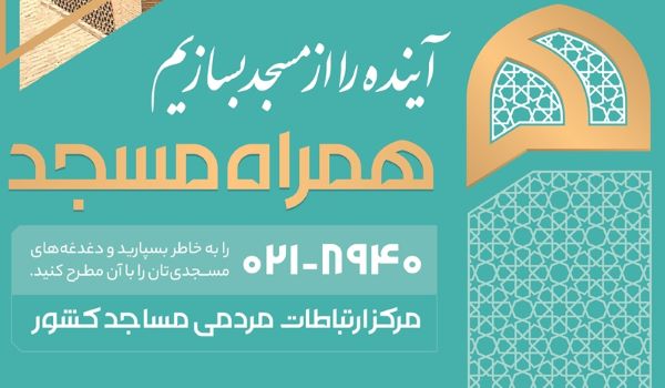 ۲۸ هزار کانون مسجدی؛ پایگاه پرورش نسل جوان و عدالت فرهنگی