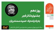 دهمین روز از جشنواره تئاتر فجر به یاد استاد سمندریان