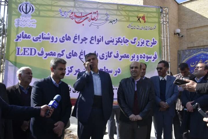 آغاز عملیات اجرایی طرح جایگزینی ۱۸۳ هزار چراغ معابر فرسوده با چراغ‌های کم مصرف در استان مرکزی