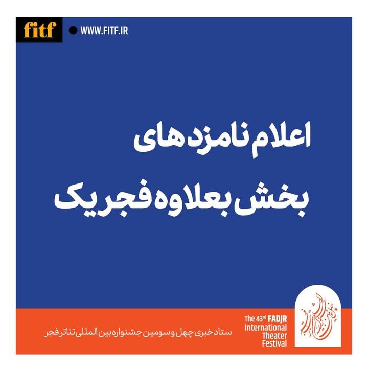 معرفی نامزدهای بخش به‌علاوه فجر ۱ 