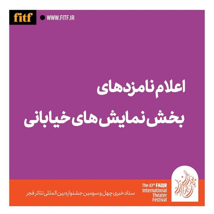 معرفی نامزدهای بخش نمایش خیابانی 