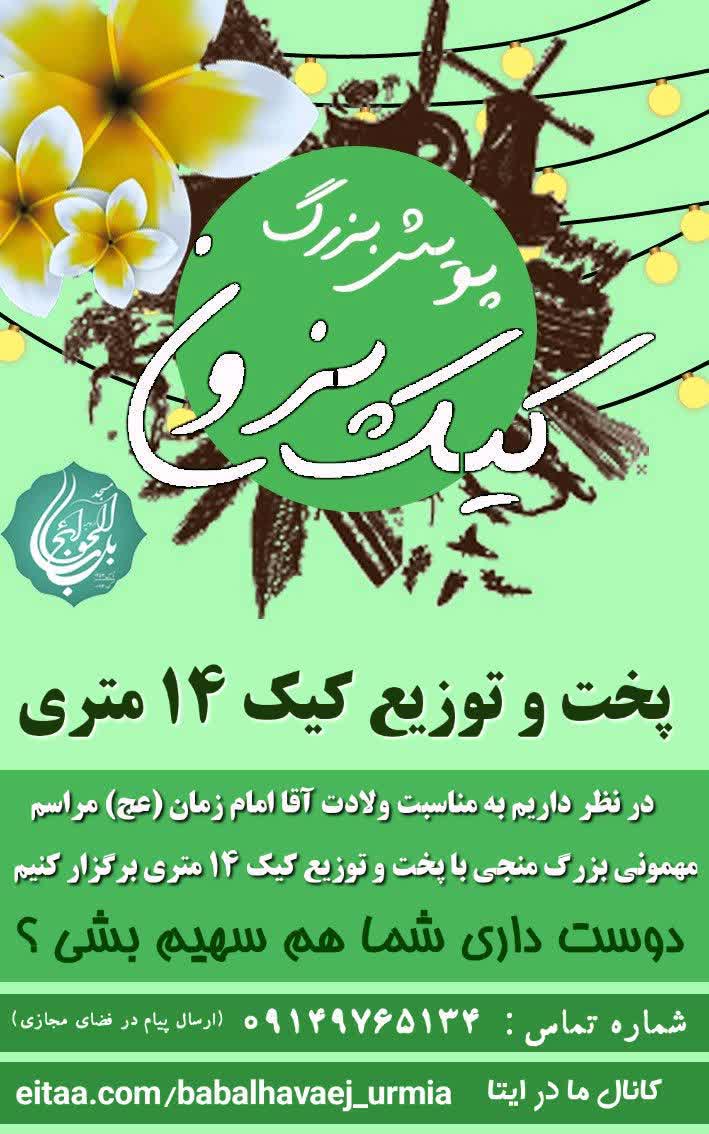 بچه مسجدی‌ها؛ پرچم‌دار جشن انقلاب در آذربایجان‌غربی