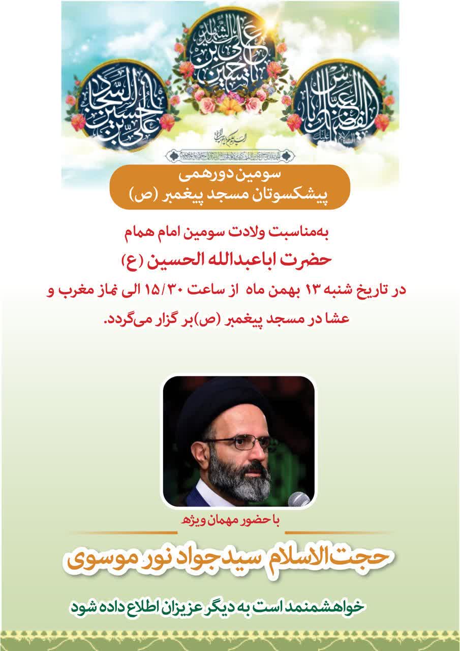 ​​​​سومین دورهمی پیشکسوتان مسجد پیغمبر(ص) برگزار می‌شود