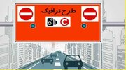 قیمت طرح ترافیک ۵۰ درصد افزایش یافت