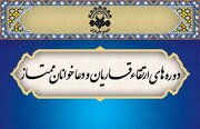 اسامی برگزیدگان شانزدهمین دوره ارتقای قاریان و دعاخوانان اعلام شد