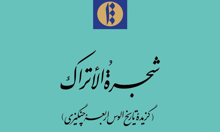 «شَجرةُ الاَتراک» در کتابخانه ملی رونمایی می‌شود