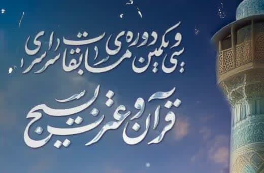 اختتامیه فراگیرترین مسابقات قرآنی جهان هم‌زمان با دهه فجر