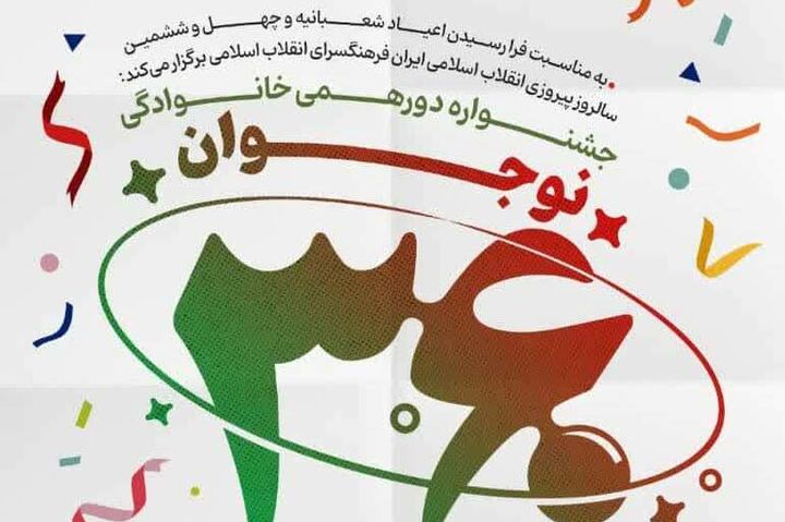 اجرای جشنواره بزرگ دورهمی خانوادگی «نوجوان ۳۶۰»