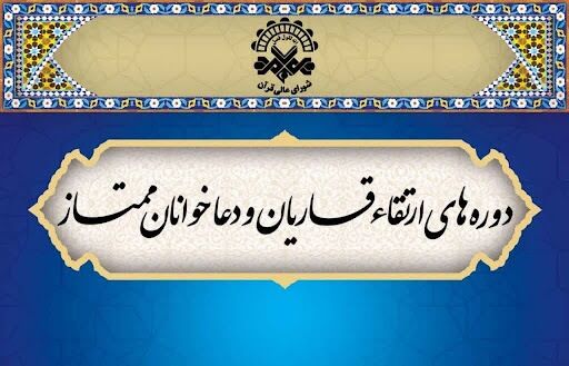 اسامی برگزیدگان شانزدهمین دوره ارتقای قاریان و دعاخوانان اعلام شد
