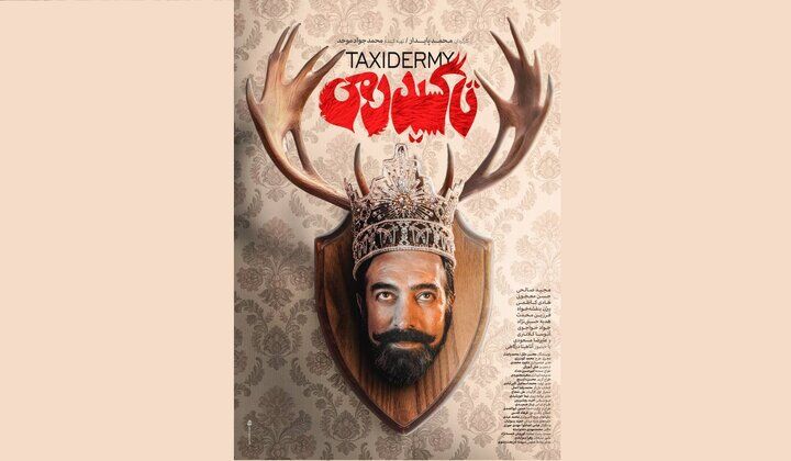 مجید صالحی در فجر چهل و سوم در رویای پادشاهی