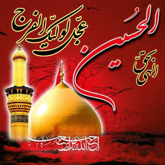 نسیم معارف حسینی بر جامعه مهدوی با واکاوی نقش امام حسین علیه السلام در مسیر ظهور