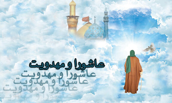 نسیم معارف حسینی بر جامعه مهدوی با واکاوی نقش امام حسین علیه السلام در مسیر ظهور