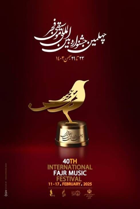 طنین جشنواره «موسیقی فجر» در شهر پایتخت موسیقی ایران