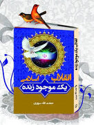 «انقلاب اسلامی یک موجود زنده» اثری برگفته از سخنان مقام معظم رهبری