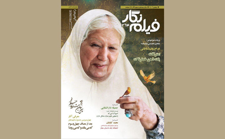 انتشار فیلم نگار ۲۶۴ با پرونده فیلم های حاضر در جشنواره فجر ۴۳
