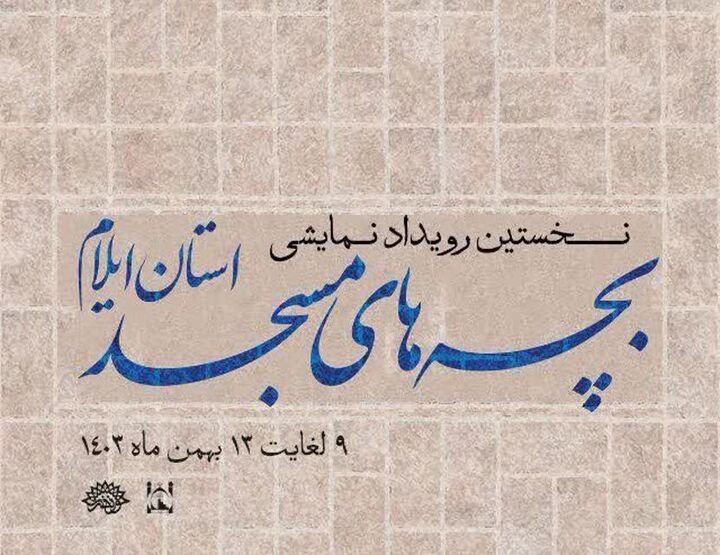 درخشش هنرمندان ایلامی در نخستین رویداد نمایشی بچه‌های مسجد