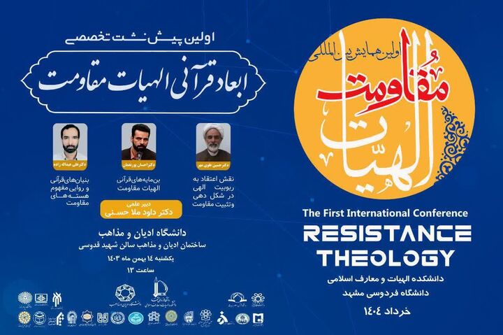 پیش نشست «ابعاد قرآنی الهیات مقاومت» برگزار می‌شود