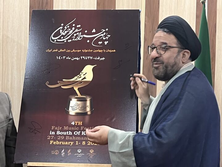 پوستر چهارمین جشنواره موسیقی فجر جنوب کرمان رونمایی شد