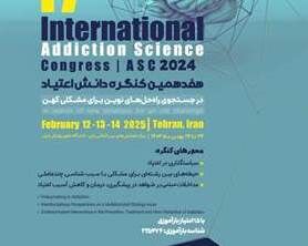 برگزاری «هفدهمین کنگره دانش اعتیاد»