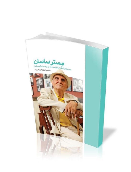 خاطرات مستند و شفاهی استاد ابوالقاسم ساسان کتاب شد